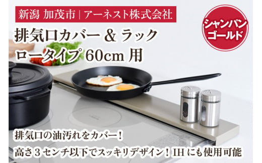 排気口カバー&ラック ロータイプ60cm用　シャンパンゴールド《幅65 ×奥行10 ×高さ2.8 （cm）》キッチン用品 ラック 棚 収納 4582540155113 加茂市 アーネスト 1496120 - 新潟県加茂市