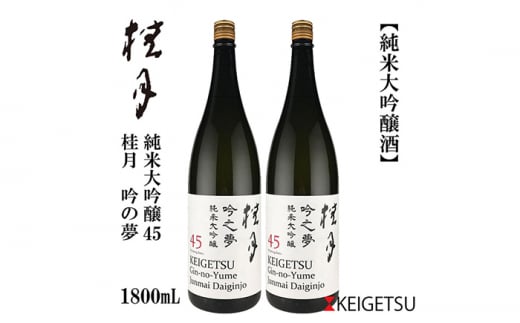 桂月 吟の夢 純米大吟醸 45 1800ml 2本 日本酒 地酒 【近藤酒店】 [ATAB081] 438140 - 高知県高知市