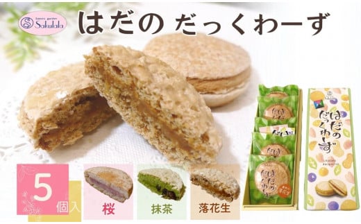 005-37はだのだっくわーず　５個入り / 焼菓子 ピーナッツバター ピーナッツ 落花生 プロの味 おやつ 贈呈用 手土産 ギフト はだのブランド認証品 メレンゲ菓子 秦野 神奈川 お年賀 お歳暮 709420 - 神奈川県秦野市