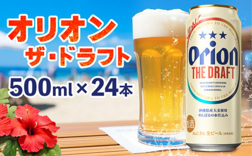 オリオンビール　オリオン ザ・ドラフト　500ml缶・24本 沖縄 青い海 リゾート 夏 爽快感 orion beer ビール うまい 家飲み アウトドア バーベキュー スポーツ観戦 ビーチ リラックス キレ 喉ごし 麦芽 旨味 東村 808930 - 沖縄県東村