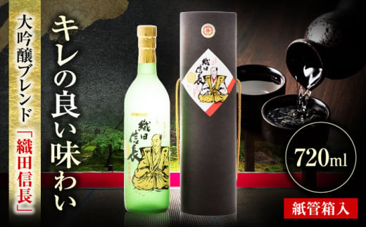 大吟醸ブレンド 織田信長 紙管箱入 720ml 日本酒 お酒 岐阜 岐阜市 / 日本泉酒造 [ANFQ009] 1498864 - 岐阜県岐阜市