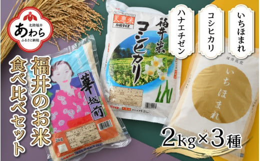 【令和6年産 新米】福井のお米 食べ比べセット 2kg×3種 計6kg ／ 福井県産 ブランド米 ハナエチゼン コシヒカリ いちほまれ 精米 白米 食べ比べ 412133 - 福井県あわら市