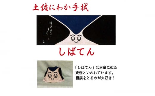 土佐にわか手拭（しばてん）【北村染工場】【グレイジア株式会社】 [ATAC034-01] 438270 - 高知県高知市