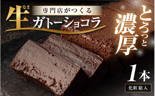 生ガトーショコラ 1本 ～スイーツ専門店自慢の濃厚ショコラケーキ～【チョコレート 生チョコ 濃厚 ショコラ チョコケーキ ケーキ  スイーツ デザート おやつ 洋菓子 焼菓子 お菓子 贈り物 ギフト】 [A-16607]