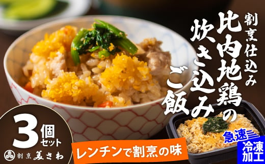 【割烹美さわ】割烹仕込み比内地鶏の炊き込みご飯３個セット 45P5702