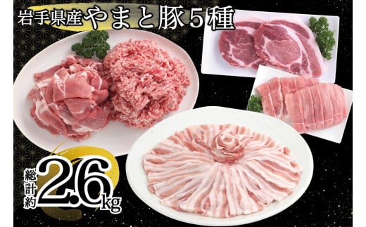 岩手県産 やまと豚５種2.6㎏ 国産 肉 豚肉 やまと豚 鍋 焼肉 豚ロース 豚バラ 豚こま モモスライス ひき肉 とんかつ 生姜焼き しゃぶしゃぶ 1511276 - 岩手県岩手町