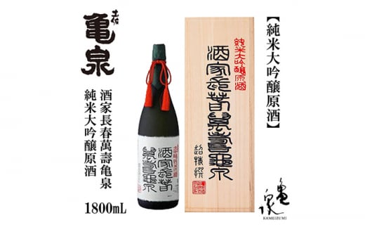 【化粧箱入】純米大吟醸原酒 酒家長春萬壽亀泉 1800ml 1本 日本酒 地酒 【近藤酒店】 [ATAB120] 450303 - 高知県高知市