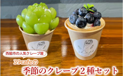 39cafe「季節の冷凍クレープ」 2本セット(04-13)クレープ 冷凍クレープ スイーツ 冷凍スイーツ 贈り物 プレゼント 贈答 おいしい 人気 生菓子 洋菓子 おためし お試し フルーツ 旬 おまかせ お楽しみ