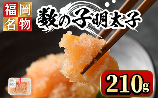 数の子明太子210g めんたいこ おつまみ 海鮮 お土産＜離島配送不可＞【ksg0345】【マル五】 436799 - 福岡県春日市