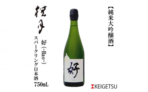 土佐酒造 桂月 スパークリング日本酒 好 -Hao- 750ml 日本酒 地酒 【近藤酒店】 [ATAB098] お酒 酒 おすすめ 高知 日本酒 高知市 こうち 人気 スピード発送 配送 最短 すぐ届く 444149 - 高知県高知市