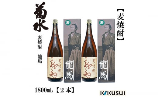 麦焼酎 龍馬 25度 1800ml 2本 焼酎 地酒 【近藤酒店】 [ATAB127] 438142 - 高知県高知市