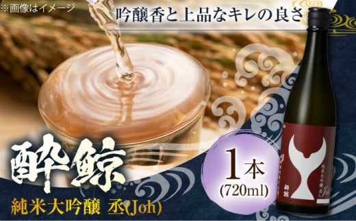 酔鯨 純米大吟醸 丞 (Joh) 720ml 1本 日本酒 地酒 【近藤酒店】 [ATAB063] 834119 - 高知県高知市