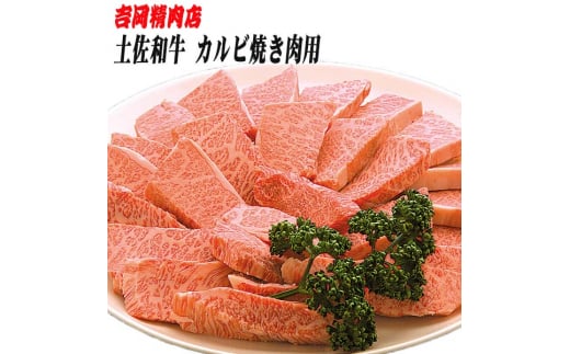 土佐和牛カルビ (焼肉用) 約500g 【グレイジア株式会社】 [ATAC023] 450157 - 高知県高知市