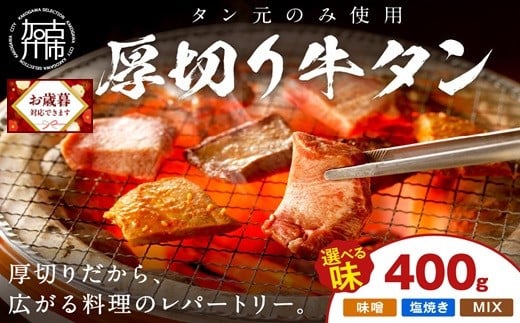 ＼お歳暮ギフト対象品/[やわらかい部位(タン元)のみ使用]厚切り牛タン400g[牛タン 牛肉 牛 肉 お肉 焼肉 焼き肉 厚切 小分け 牛タン厚切り]