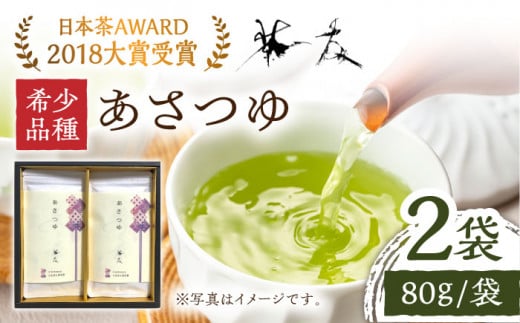 【日本茶AWARD2018大賞 受賞】そのぎ茶 希少品種あさつゆ 80g×2袋入り 茶 ちゃ お茶 おちゃ 緑茶 りょくちゃ 日本茶 茶葉 東彼杵町/茶友 [BAM001]   345316 - 長崎県東彼杵町