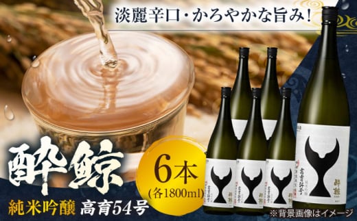 酔鯨 純米吟醸 高育54号 1800ml 6本 日本酒 地酒 【近藤酒店】 [ATAB038] 442291 - 高知県高知市