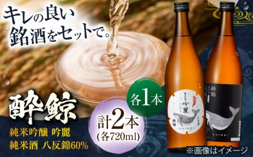 酔鯨 純米吟醸 吟麗&純米酒 八反錦60% 720ml 2本 日本酒 地酒 【近藤酒店】 [ATAB043] 442295 - 高知県高知市