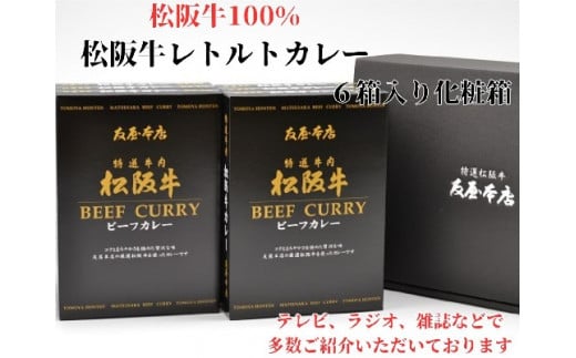 松阪牛レトルトカレー６箱化粧箱入り(中辛６)　(松阪肉100% 松坂牛 ビーフカレー カレー 豪華 ディナー 柔らかい 霜降り 高級ブランド牛 ギフト お中元 お歳暮 牛肉 とろける 和牛 三重県 松阪市 A4 A5 特産）【2.5-16】 1510644 - 三重県松阪市