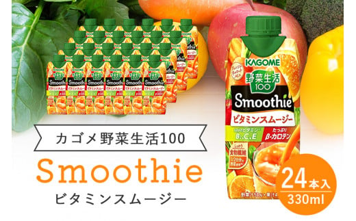 カゴメ 野菜生活100 Smoothie（スムージー） ビタミンスムージー 330ml×24本入 野菜生活 野菜ジュース 紙パック 備蓄 長期保存 砂糖不使用 かごめ kagome 44-H 1042839 - 茨城県小美玉市