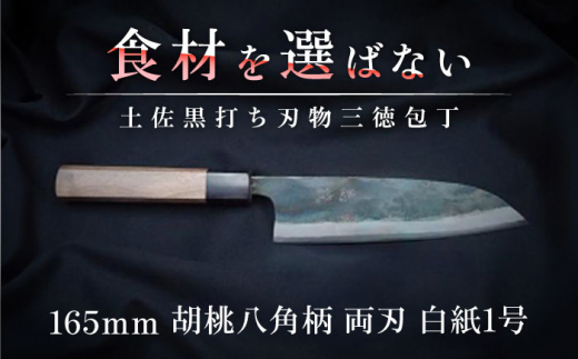 土佐黒打ち刃物 三徳包丁 165mm 胡桃八角柄 両刃 白紙1号 胡桃 徳蔵刃物 【37001】【グレイジア株式会社】[ATAC084] 460553 - 高知県高知市