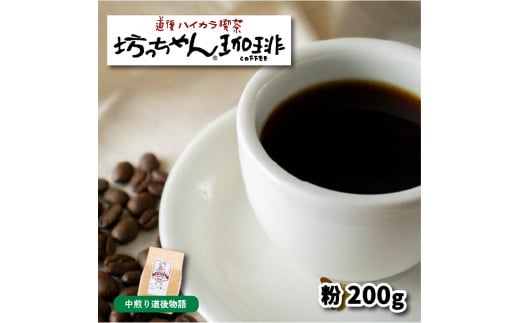 [ご自宅用]自家焙煎コーヒー200g 粉 中煎り 坊っちゃん珈琲