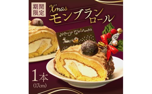 [先行受付]クリスマス モンブラン ロールケーキ 数量限定 ( モンブラン ケーキ 栗 おいしい 美味しい お土産 贈答 プレゼント 贈り物 老舗 お年寄り 家庭用 誕生日 母の日 父の日 こどもの日 敬老の日 おかし デザート お正月 クリスマスケーキ ギフト プレゼント 濃厚 クリーム お菓子 洋菓子 高級 焼き立て 専門店 愛南町 菓子工房IKEDA )