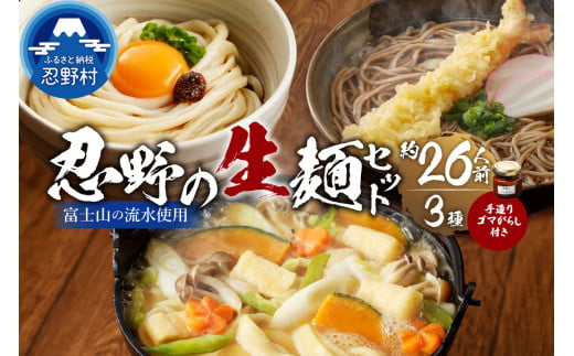 富士山の流水で作る忍野の生麺3セット（約2