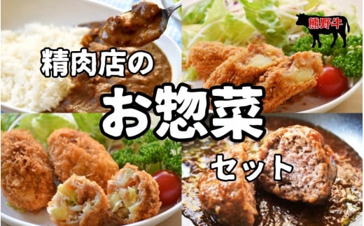 素材と手作りにこだわった 精肉店のお惣菜Mixセット (カレー:200g×3袋、ハンバーグ:170g×3袋、コロッケ:60g×5個×1袋、牛すじコロッケ:60g×5個×1袋、メンチカツ:60g×3個×2袋)/ コロッケ メンチカツ カレー カレーライス ハンバーグ 揚げ物 惣菜 お惣菜 おかず[okd008]