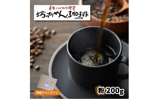 [ご自宅用]自家焙煎コーヒー200g 粉 深煎り 坊っちゃん珈琲