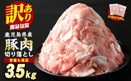 《訳あり》鹿児島県産　豚肉切り落とし(500g×7p）3.5kg