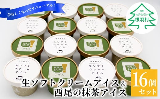 しぼりたて生乳!生ソフトクリームアイス&プレミアム 西尾の抹茶アイス 16個セット 10000円