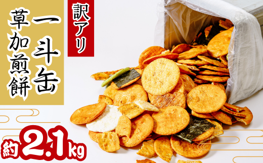 訳あり 草加せんべい 一斗缶(割れ、カケ、偏り等有)2.1kg | 一斗缶 煎餅 せんべい 草加煎餅