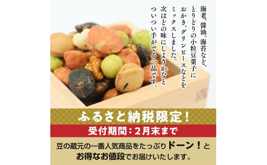 大阪府河内長野市のふるさと納税 【令和7年1月中旬より順次発送】豆の蔵元　満足感　業務用サイズ2.3kg　よりどりみどり　豆の蔵元 おかき 豆 豆菓子 せんべい 進物 お菓子 大容量 お徳用 豆菓子 送料無料