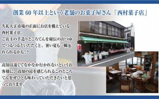 久礼大正市場のところてん つゆ 生姜付きセット (10人前)   [ATAC292]