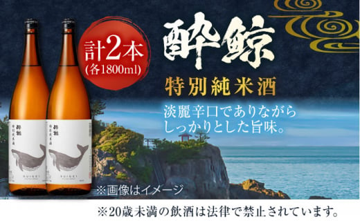 高知県高知市のふるさと納税 酔鯨 特別純米酒 1800ml 2本 日本酒 地酒 【近藤酒店】 [ATAB008]