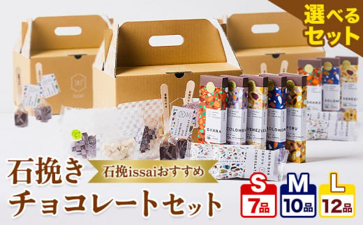 チョコレート 石挽きチョコレートセット 3種類から選べる Sセット計7品 Mセット計10品 Lセット計12品 石挽きカカオissai [30日以内に出荷予定(土日祝除く)]岡山県 矢掛町 チョコレート チョコ カカオ 食べ比べ スイーツ おやつ