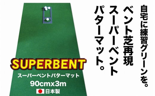 ゴルフ練習用 SUPER-BENT パターマット 90cm×3m シンプルセット 【パターマット工房PROゴルフショップ】 [ATAG035] 445340 - 高知県高知市