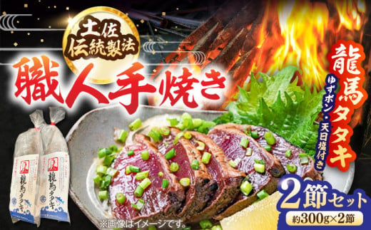 完全ワラ焼き鰹たたき「龍馬タタキ」 (家庭用) ２節セット / かつお カツオ カツオのたたき 高知 わら 【株式会社Dorago】 [ATAM034] 1509830 - 高知県高知市