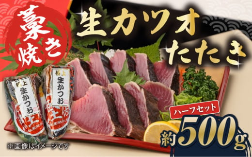 藁焼き　生カツオたたきハーフセット（冷蔵) 約500g 3～4人前【土佐黒潮水産】 [ATCQ002] 452096 - 高知県高知市