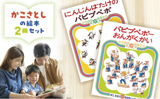 かこさとしの絵本『にんじんばたけのパピプペポ』、『パピプペポーおんがくかい』2冊セット 絵本 えほん セット 絵本セット 読み聞かせ 子育て 教育 親子 子供 かこさとし 藤沢市 神奈川県 1508590 - 神奈川県藤沢市