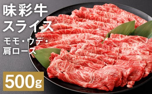 味彩牛 モモ・ウデ・肩ロース スライス 500g×1パック 肉 お肉 にく 牛 牛肉 国産 冷凍 1511052 - 熊本県菊池市