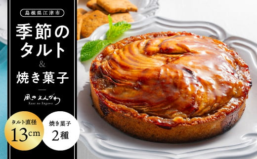 季節のタルト13cmと焼き菓子2種セット【KE-1】[送料無料 季節のタルト タルト クッキー イチゴ 苺 ブルーベリー 栗 胡桃 詰め合わせ 手作り 果物 木の実 サクサク お菓子 洋菓子 スイーツ 焼菓子 おまかせ ランダム 箱 個包装 ギフト 贈物 プレゼント]