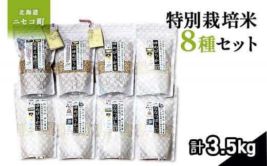 【備蓄用向き】鑑定米 八種セット　令和６年度米　少量サイズ詰め合わせ全3.5kg(450g×7+350g袋)　水田環境鑑定・米食味鑑定士鑑定米【Yesclean加工品部門認定品】【3111001】 683041 - 北海道ニセコ町