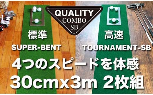 ゴルフ クオリティ コンボ (高品質パターマット2枚組) 30cm×3m 【パターマット工房PROゴルフショップ】 [ATAG021] 438952 - 高知県高知市