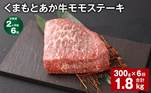 【2ヶ月毎6回定期便】 くまもとあか牛 モモステーキ 計約1.8kg（約300g✕6回） 牛肉 お肉 和牛