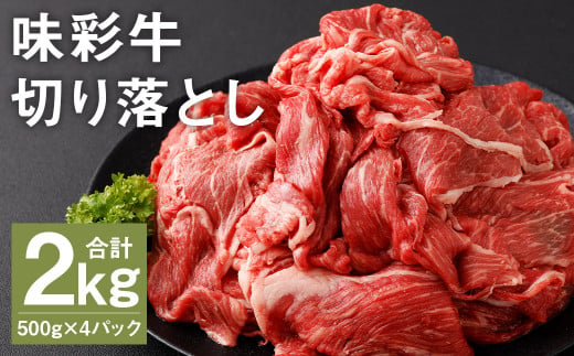 味彩牛 切り落とし 500g×4パック 計2kg 肉 お肉 にく 牛 牛肉 国産 冷凍 2kg 小分け 1511049 - 熊本県菊池市