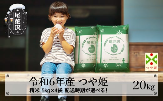 新米 米 20kg 5kg×4 つや姫 精米 令和6年産 2025年1月下旬 ja-tssxb20-1s 293656 - 山形県尾花沢市