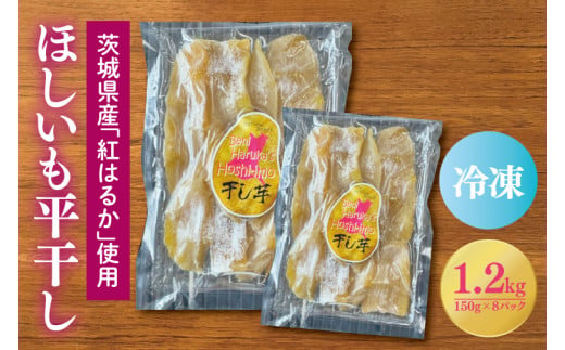 茨城県産 ほしいも 1.2kg (150g×8パック) ＜数量限定＞ 真空パック 平干し 冷凍 紅はるか 紅遥 べにはるか 干し芋 干しいも ほし芋 茨城 大洗 小分け 無添加 おやつ スイーツ デザート 和菓子