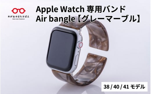 Apple Watch専用バンド 「Air bangle」グレーマーブル(38/40/41モデル)/ アップルウォッチ バンド apple watch エアバングル 腕時計 おしゃれ 日本製 メンズ レディース[E-03432]