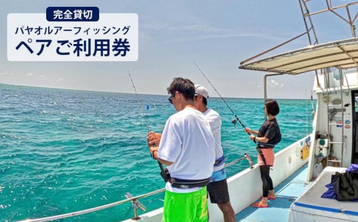 チケット 体験利用券 魚釣り パヤオルアーフィッシング（ペアご利用券） シェラトン沖縄サンマリーナリゾート【完全貸切】 1500909 - 沖縄県恩納村